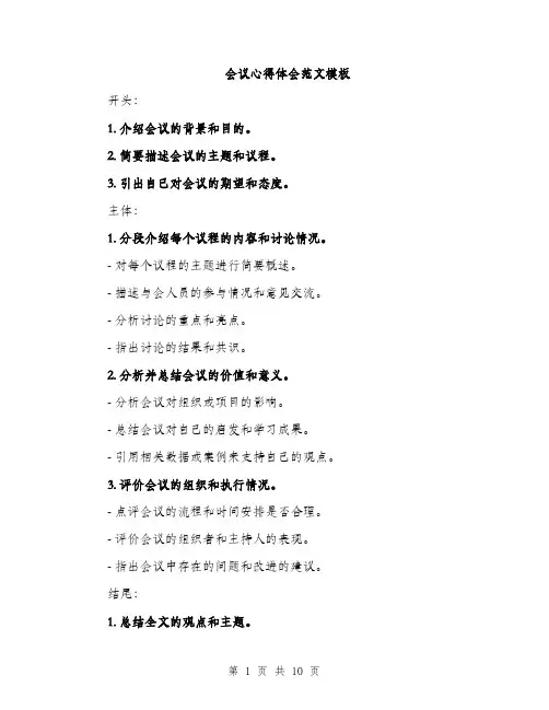 会议心得体会范文模板(四篇)