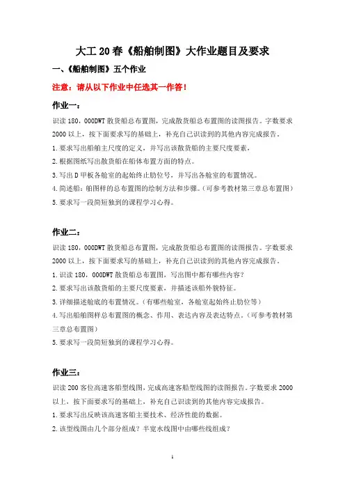 大工20春《船舶制图》大作业答案