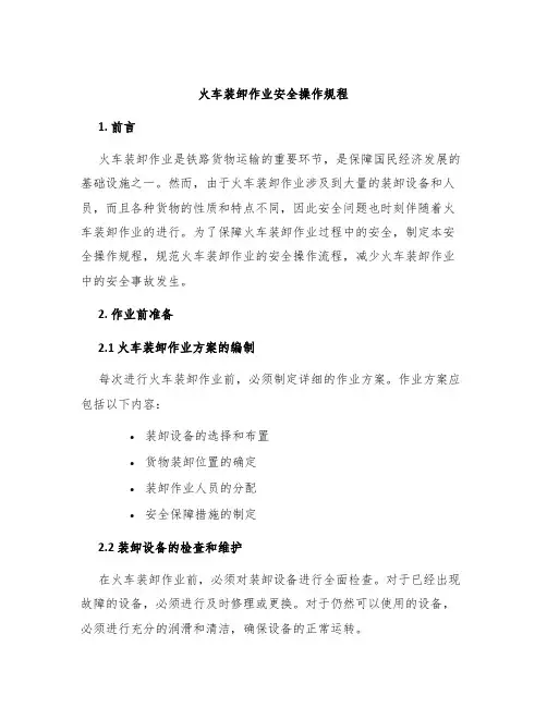 火车装卸作业安全操作规程