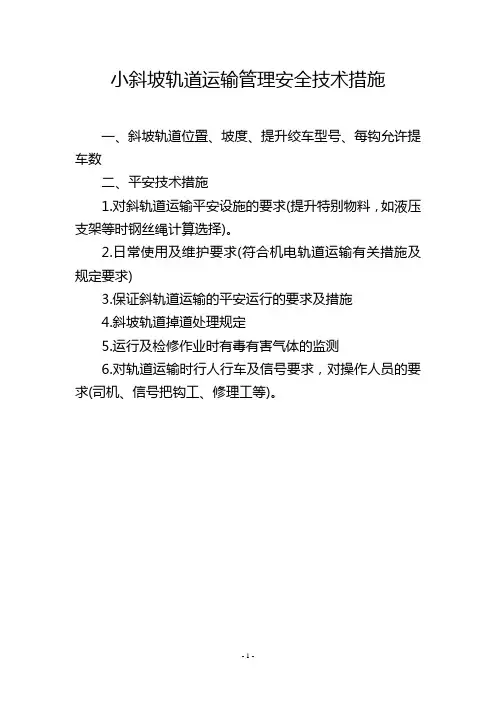 小斜坡轨道运输管理安全技术措施