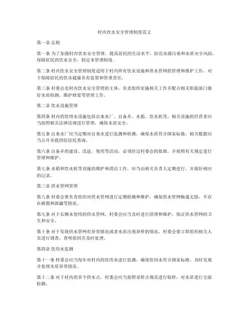 村内饮水安全管理制度范文