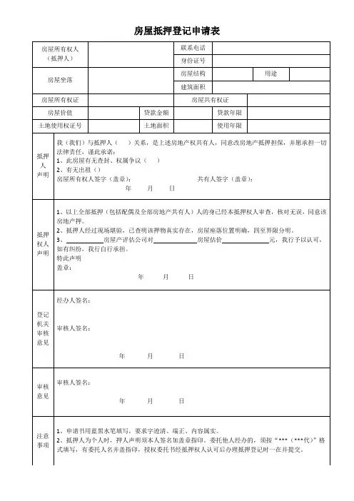 房屋抵押登记申请表