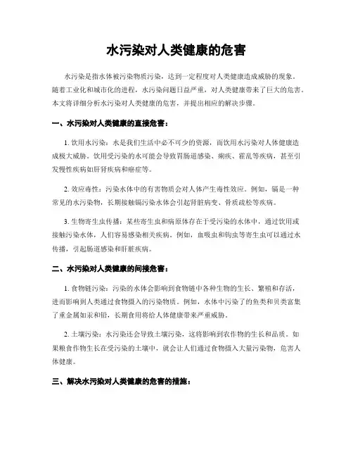 水污染对人类健康的危害