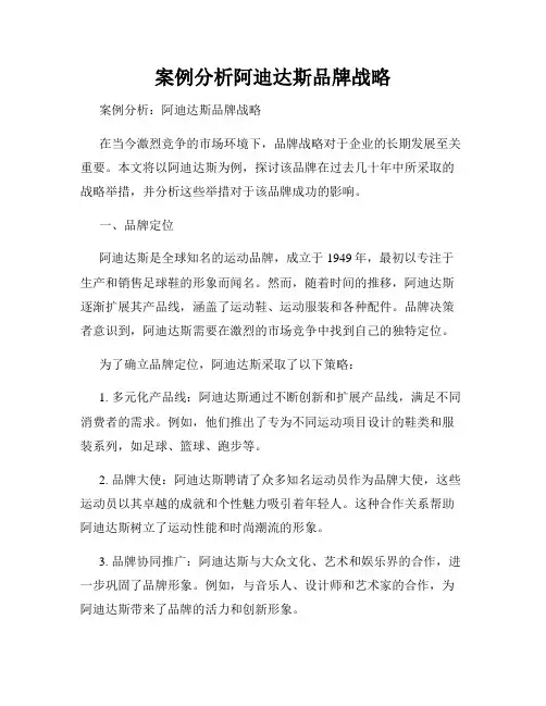 案例分析阿迪达斯品牌战略
