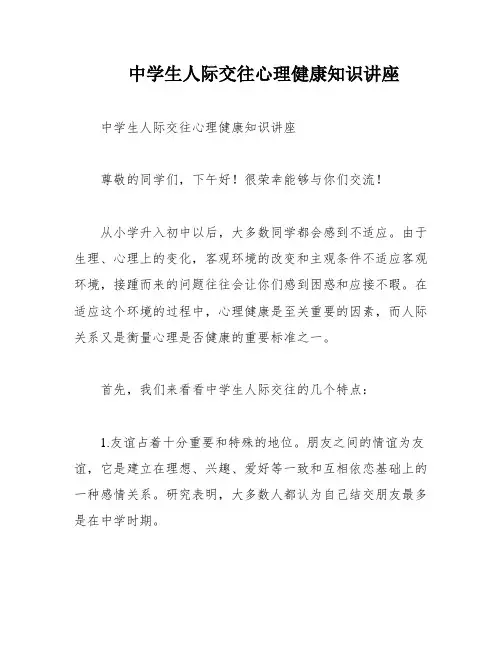 中学生人际交往心理健康知识讲座