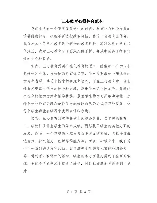 三心教育心得体会范本