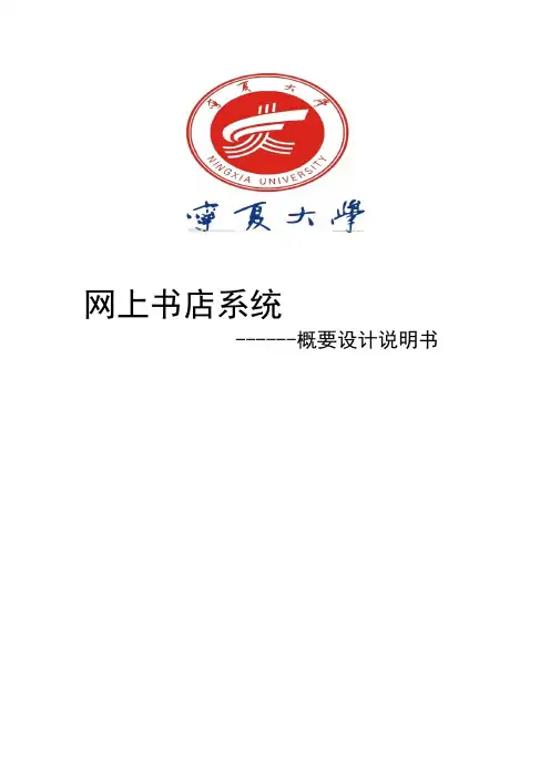 网上书店概要设计说明书