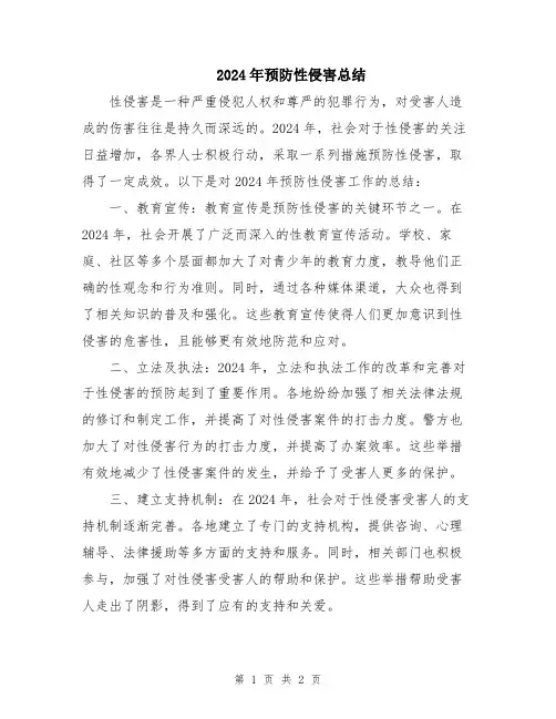 2024年预防性侵害总结