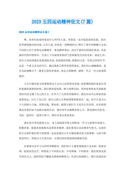 2023五四运动精神征文(7篇)