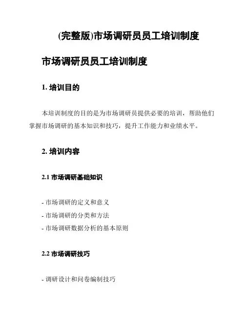 (完整版)市场调研员员工培训制度