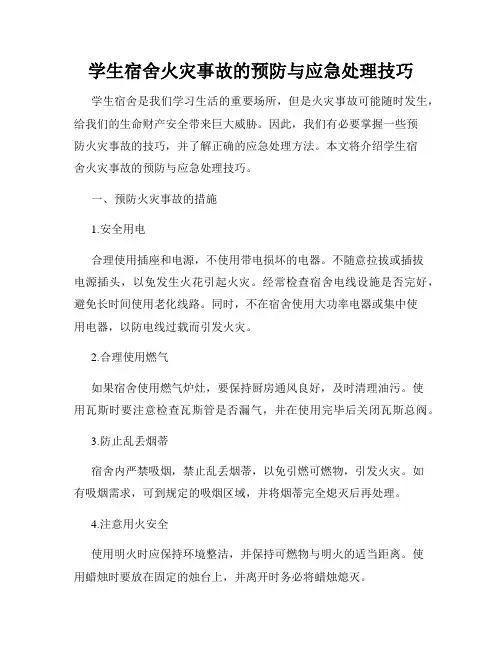 学生宿舍火灾事故的预防与应急处理技巧