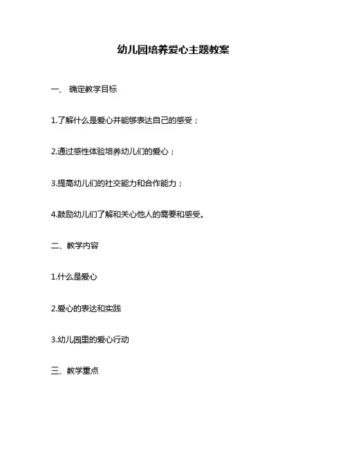 幼儿园培养爱心主题教案