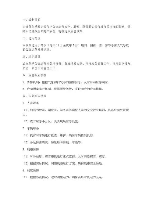 冬季公交应急预案