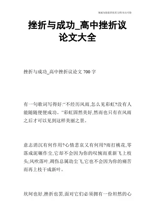 挫折与成功_高中挫折议论文大全