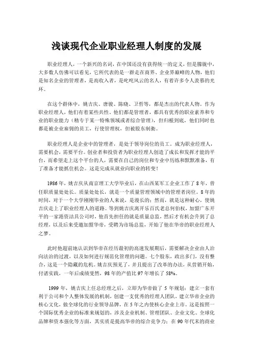 浅谈现代企业职业经理人制度的发展