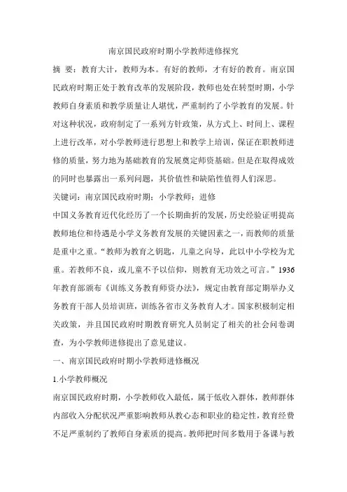 南京国民政府时期小学教师进修探究
