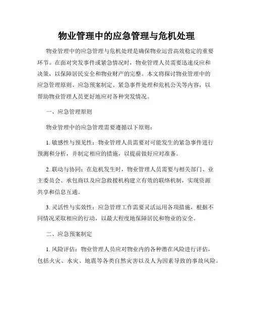 物业管理中的应急管理与危机处理