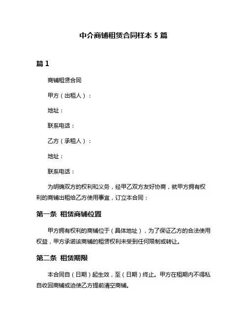 中介商铺租赁合同样本5篇