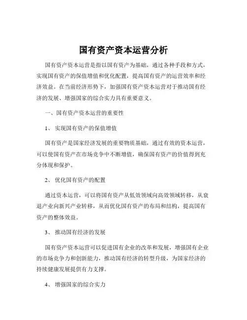 国有资产资本运营分析