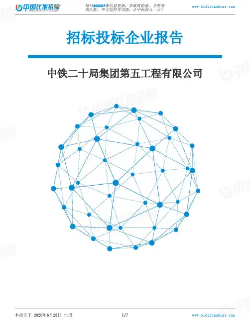 中铁二十局集团第五工程有限公司-招投标数据分析报告
