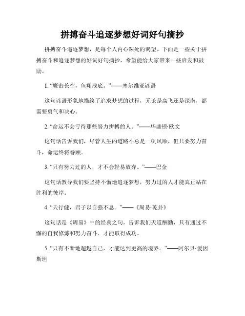 拼搏奋斗追逐梦想好词好句摘抄