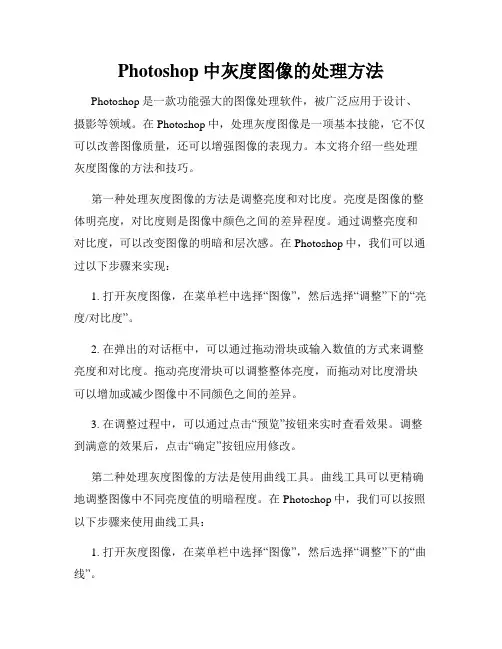 Photoshop中灰度图像的处理方法