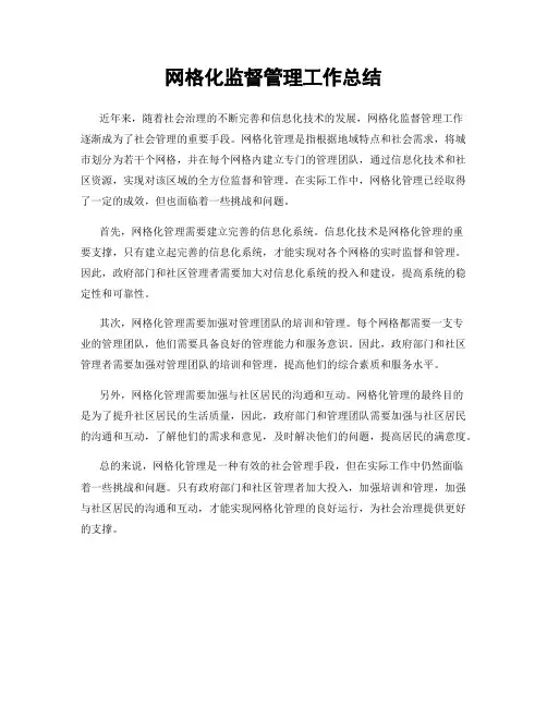 网格化监督管理工作总结