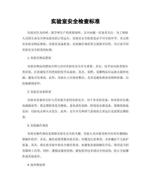 实验室安全检查标准