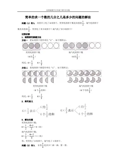 北师版数学五年级下册-《分数乘法(2)》知识讲解 简单的求一个数的几分之几是多少的问题的解法