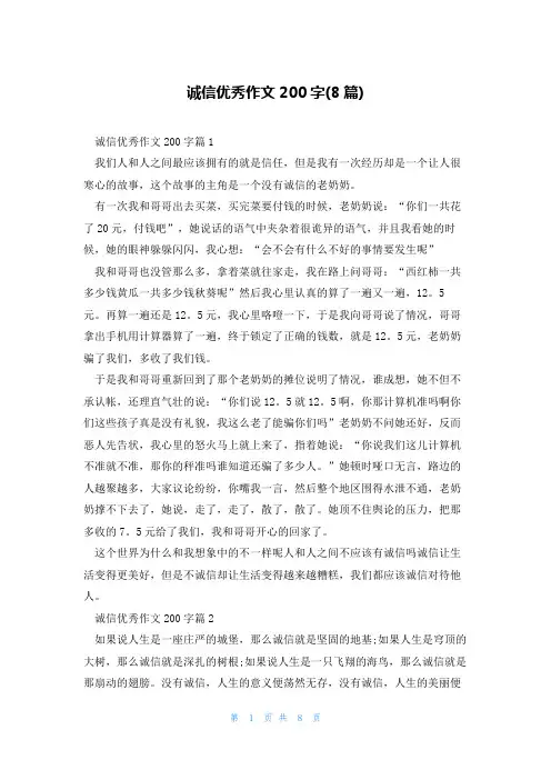 诚信优秀作文200字(8篇)