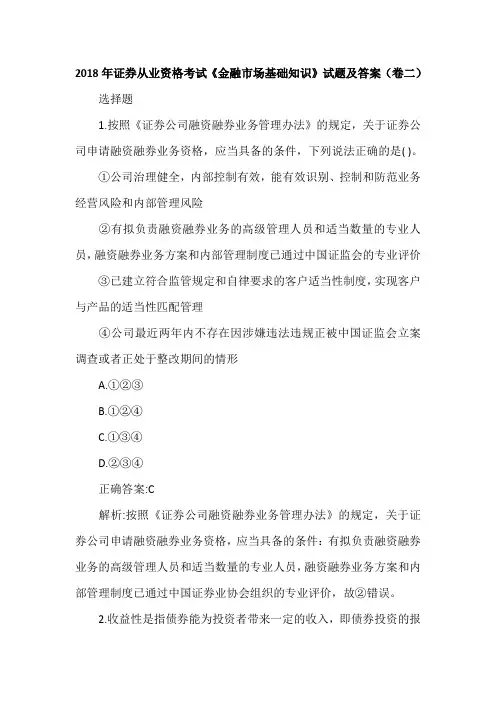 2018年证券从业资格考试《金融市场基础知识》试题及答案(卷二)