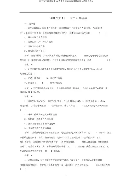 高中历史课时作业11太平天国运动(含解析)新人教版必修1