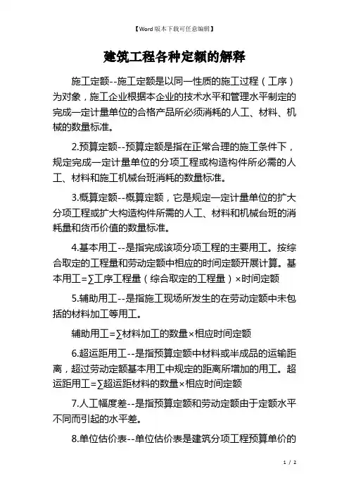建筑工程各种定额的解释