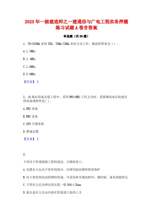 2023年一级建造师之一建通信与广电工程实务押题练习试题A卷含答案