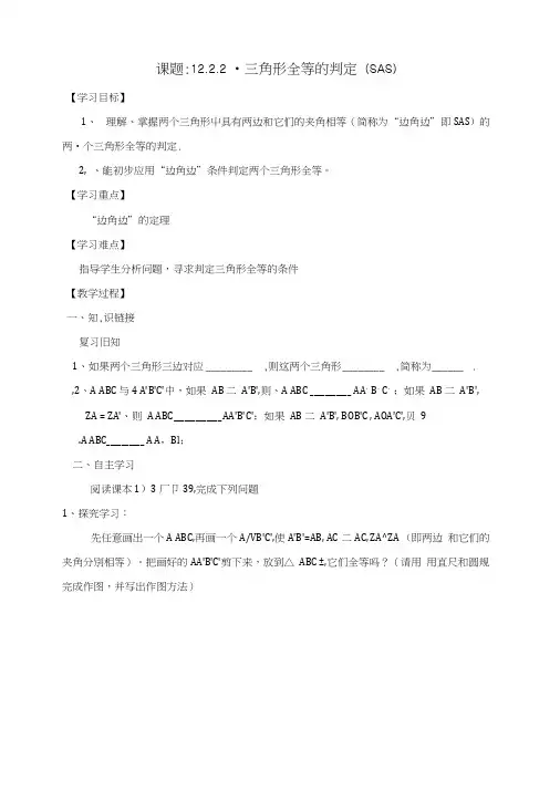 八年级数学上册第12章全等三角形1222三角形全等的判定SAS学案人教版.docx