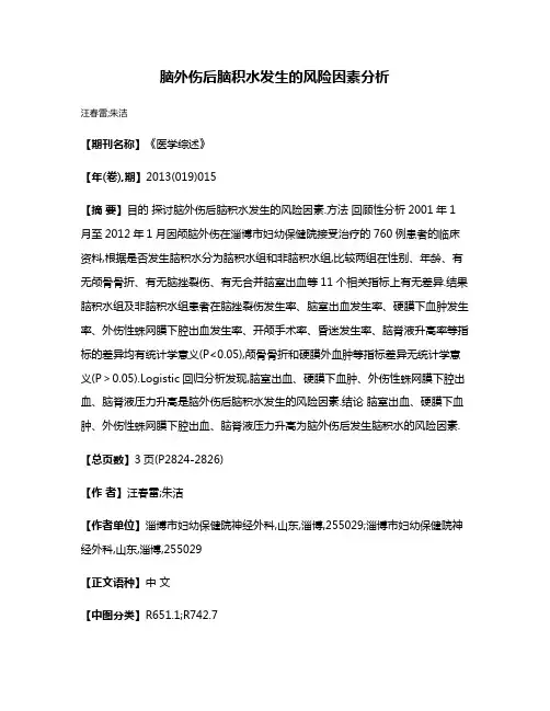 脑外伤后脑积水发生的风险因素分析