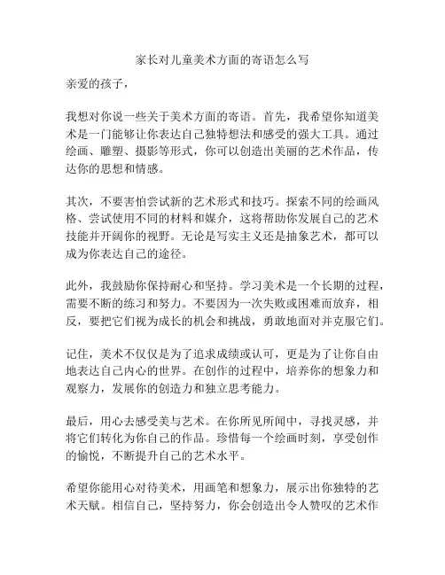 家长对儿童美术方面的寄语怎么写