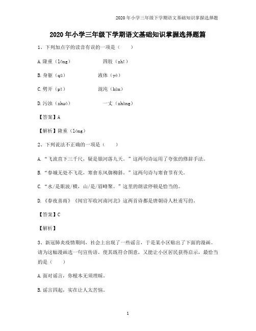 2020年小学三年级下学期语文基础知识掌握选择题篇7665