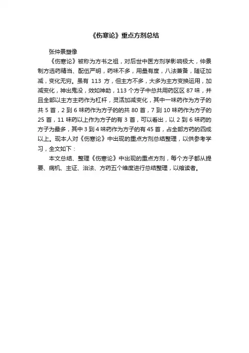 《伤寒论》重点方剂总结