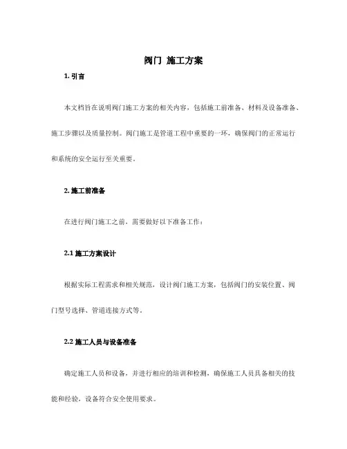 阀门 施工方案