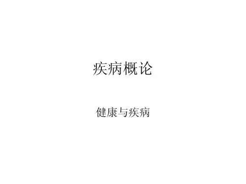 病理生理学 疾病概论