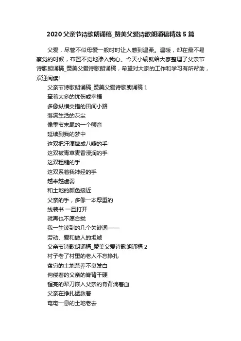 2020父亲节诗歌朗诵稿_赞美父爱诗歌朗诵稿精选5篇