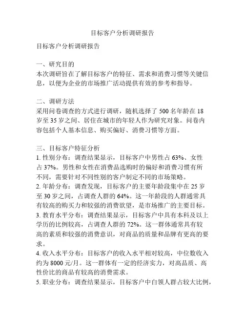 目标客户分析调研报告