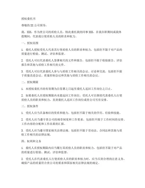 质检人员的授权委托书模板