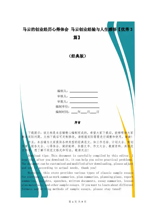 马云的创业经历心得体会 马云创业经验与人生感悟【优秀3篇】