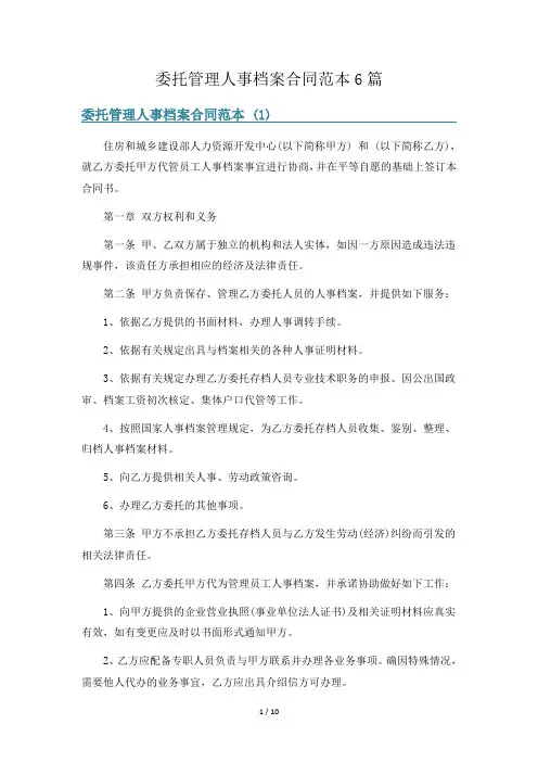 委托管理人事档案合同范本6篇