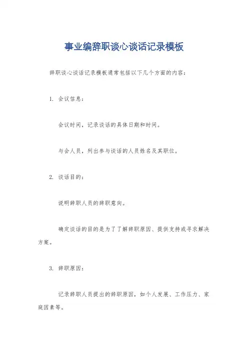 事业编辞职谈心谈话记录模板