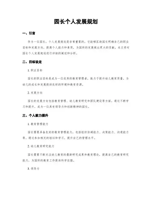 园长个人发展规划