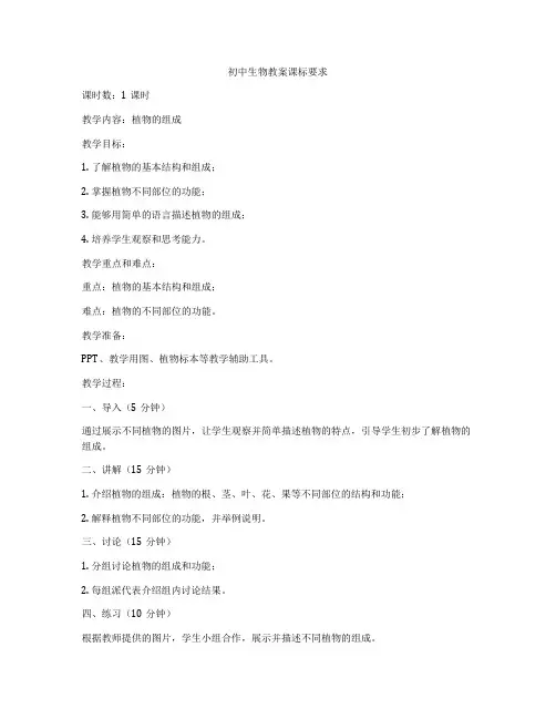 初中生物教案课标要求