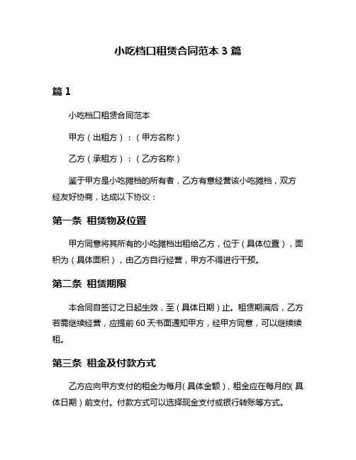 小吃档口租赁合同范本3篇